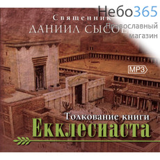  Толкование книги Екклесиаста. Кандидат богословия священник Даниил Сысоев. CD MP3, фото 1 