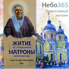  Житие св. Блаженной Матроны Московской. Читает Е.Краснобаева. CD.  MP3, фото 1 