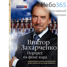  Виктор Захарченко. Портрет на фоне хора. DVD, фото 1 