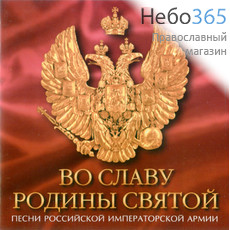  Во славу Родины святой. Песни Российской императорской армии  CD, фото 1 