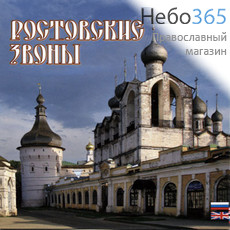 Ростовские звоны. CD, фото 1 