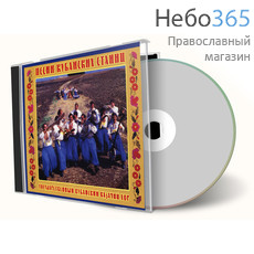  Песни кубанских станиц. Государственный кубанский казачий хор. CD, фото 1 