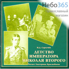  Детство императора Николая II. И.Д.Сургучев. Читает Екатерина Краснобаева. CD, фото 1 