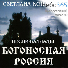  Копылова С. Богоносная Россия. Песни-баллады.  CD.  MP3, фото 1 