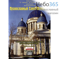  Православный Санкт-Петербург. Фильм 1. DVD, фото 1 