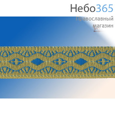  Галун Волна голубой с золотом, 25 мм, гречески, фото 1 