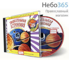  Увлекательная астрономия. Серия "Аудиоэнциклопедия." CD, фото 1 