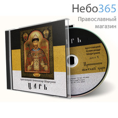  Царь. Протоиерей Александр Шаргунов. CD, фото 1 