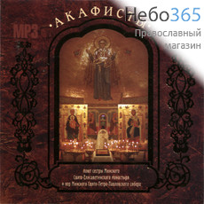  Акафисты. Поют сёстры Свято-Елисаветинского монастыря.. CD.  MP3, фото 1 