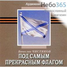  Под самым прекрасным флагом. Е. Чистяков. Аудиокнига. Читает Екатерина Краснобаева. CD.  MP3, фото 1 