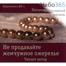  Не продавайте жемчужное ожерелье. Наталия Сухинина. Читает автор. CD. MP3, фото 1 