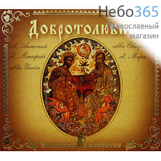  Добротолюбие. Том 1: св. Антоний, св. Макарий, Авва Исайя, и др. 3CD MP3., фото 1 