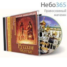  Русские Святые. CD-ROM, фото 1 