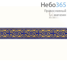  Галун Крест№3  синий с золотом, 15 мм, фото 1 