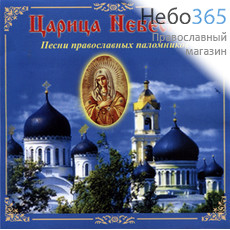 Царица  Небесная. Песни православных паломников. Исполняет хор Благословение CD, фото 1 