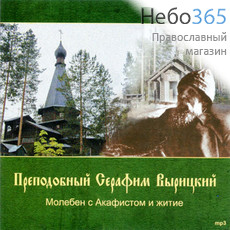  Преподобный Серафим Вырицкий. Молебен с Акафистом и житие. MP3, фото 1 