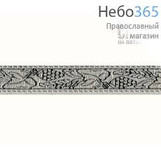  Галун Виноград черный с серебром, 17 мм, греческий, фото 1 