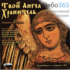  Твой ангел-хранитель. Сборник рассказов. Читают заслуженные артисты России. CD.  MP3, фото 1 