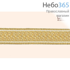  Галун Сетка двусторонняя, золото с белым, 25 мм, гречески, фото 1 