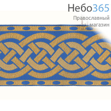  Галун "Плетенка" голубой с золотом, 60 мм, фото 1 
