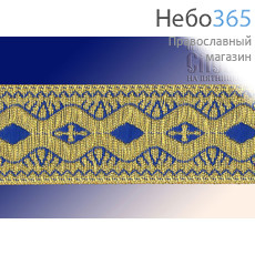  Галун "Волна" синий с золотом, 33 мм, греческий, фото 1 
