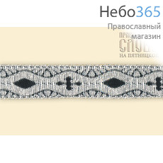  Галун Волна черный с серебром, 17 мм, греческий, фото 1 