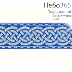  Галун "Плетенка" голубой с серебром, 40 мм, фото 1 
