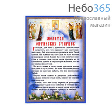  Наклейка "Молитва Оптинских Старцев", 6,5 х 15 см, фото 1 