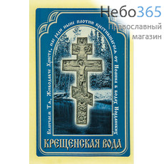  Наклейка "Крещенская вода. С крестом" 10 х 7,5 см (в уп. - 50 шт.), фото 1 