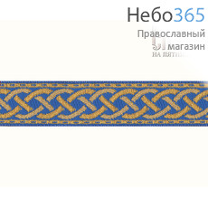  Галун "Плетенка" голубой с золотом, 20 мм, фото 1 