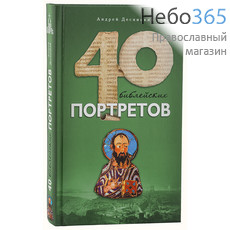  40 библейских портретов. Десницкий А.  Тв, фото 1 