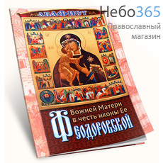  Акафист Божией Матери в честь иконы Ее Феодоровской, фото 1 