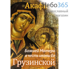  Акафист Божией Матери в честь иконы Ее "Грузинской"., фото 1 