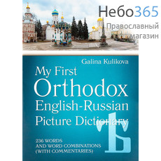  My first orthodox english-russian picture dictionnary. + СD диск. Kulikova G., фото 1 