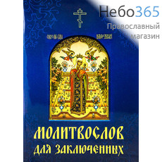  Молитвослов для заключенных.  (Обл. синяя с иконой Божией Матери.), фото 1 