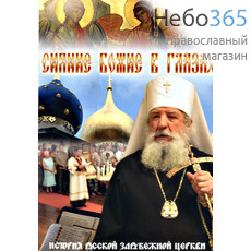  Сияние Божие в глазах. История Русской Зарубежной церкви. DVD, фото 1 