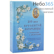  209 икон Пресвятой Богородицы с тропарями и молитвами.   Тв, фото 1 