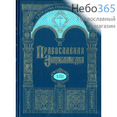  Православная энциклопедия. Т. 13.  Тв, фото 1 