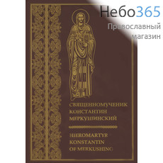  Священномученик Константин Меркушинский. Hieromartir Konstantin of Merkushino.   (Р/яз и англ/яз. Мелов., фото 1 
