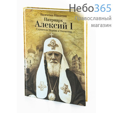  Патриарх Алексий I. Служитель Церкви и Отечества. Никитин В.  Тв, фото 1 