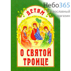  Детям о Святой Троице., фото 1 