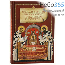  Смысл и значение православного ежедневного богослужения.  Тв, фото 1 