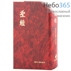  Библия 063P. (Китайский яз. Красная. 2 закл. ISBN 978-962-293-457-3, фото 1 