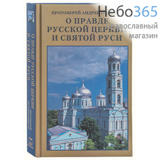  О правде Русской Церкви и Святой Руси. Протоиерей Андрей Новиков, фото 1 