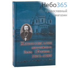  Жизнеописание иеросхимонаха Павла 1901-1989., фото 1 