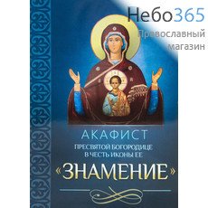  Акафист Пресвятой Богородице в честь иконы Ее Знамение., фото 1 