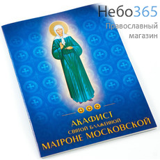  Акафист святой блаженной Матроне Московской., фото 1 