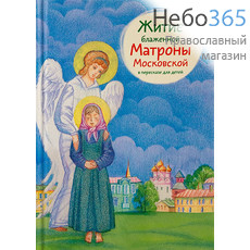  Житие блаженной Матроны Московской в пересказе для детей.  Тв, фото 1 