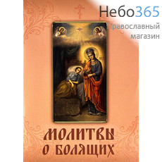  Молитвы о болящих.  ( Обл. бежево-розовая с иконой Божией Матери., фото 1 