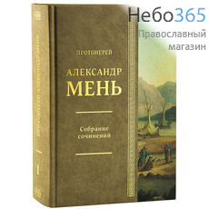  Собрание сочинений. Протоиерей Александр Мень. Т.1.  (Сын Человеческий, фото 1 